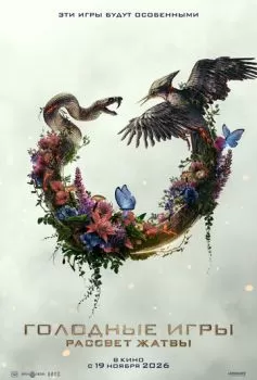 Голодные игры: Рассвет Жатвы смотреть онлайн